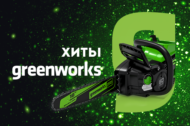 Сила экосистемы: подборка лучших инструментов GREENWORKS